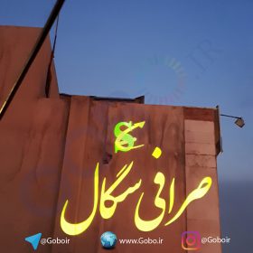 گوبو-صرافی-سگال