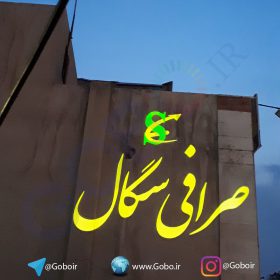 گوبو-صرافی-سگال